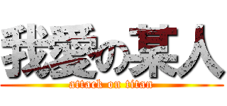 我愛の某人 (attack on titan)