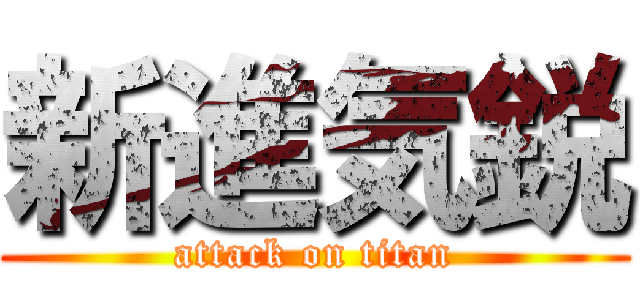 新進気鋭 (attack on titan)