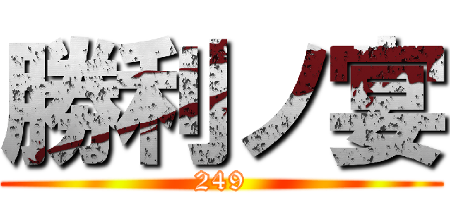勝利ノ宴 (249)