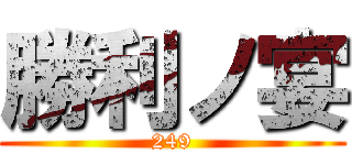 勝利ノ宴 (249)
