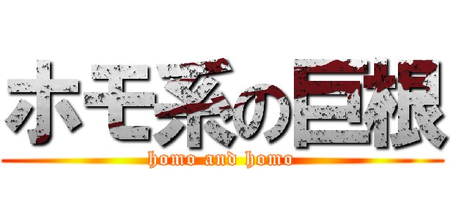 ホモ系の巨根 (homo and homo)