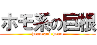 ホモ系の巨根 (homo and homo)