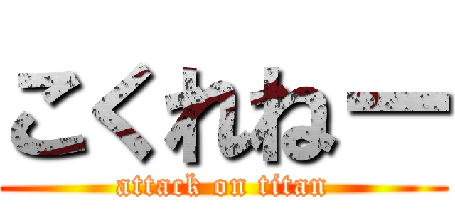 こくれねー (attack on titan)