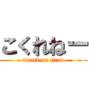 こくれねー (attack on titan)