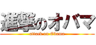 進撃のオバマ (attack on Obama)