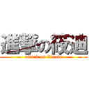 進撃の筱迪 (attack on Xiaodi)