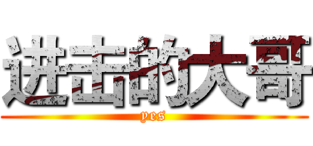 进击的大哥 (yes)