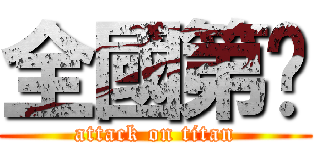 全國第ㄧ (attack on titan)