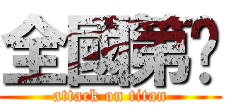 全國第ㄧ (attack on titan)