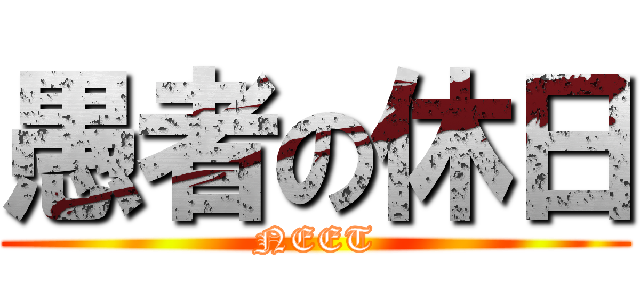 愚者の休日 (NEET)