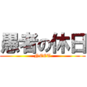 愚者の休日 (NEET)