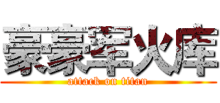 豪豪军火库 (attack on titan)