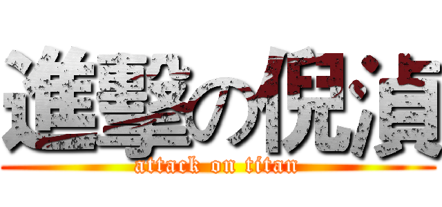 進擊の倪湞 (attack on titan)