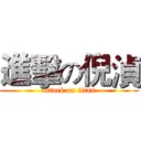 進擊の倪湞 (attack on titan)