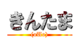 きんたま ((oUo))