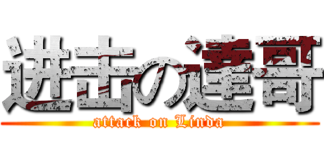 进击の達哥 (attack on Linda)