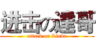 进击の達哥 (attack on Linda)