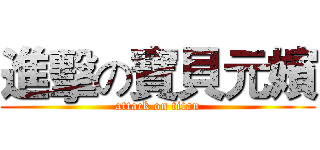 進擊の寶貝元嬪 (attack on titan)