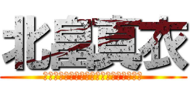 北畠真衣 (　　　　　　　　　　　　　　　　　　　)