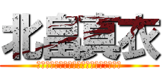 北畠真衣 (　　　　　　　　　　　　　　　　　　　)