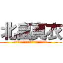 北畠真衣 (　　　　　　　　　　　　　　　　　　　)