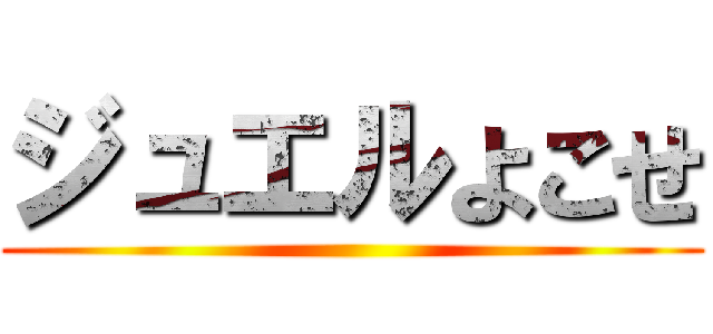 ジュエルよこせ ()