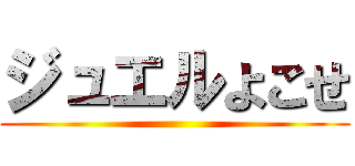 ジュエルよこせ ()