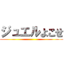 ジュエルよこせ ()