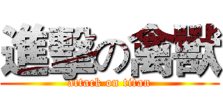 進擊の禽獸 (attack on titan)
