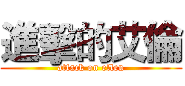 進擊的艾倫 (attack on ellen)