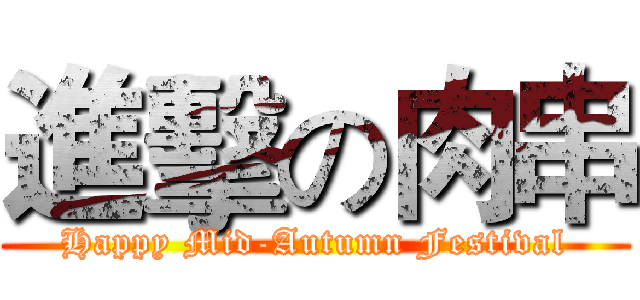 進擊の肉串 (Happy Mid-Autumn Festival)