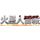 火星人皆殺 (Martian Killer)