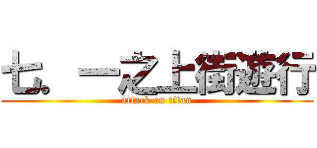 七．一之上街遊行 (attack on titan)