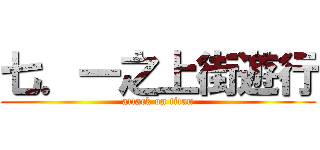 七．一之上街遊行 (attack on titan)
