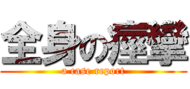 全身の痙攣 (a case report)