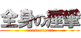 全身の痙攣 (a case report)