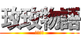 玫玫物語 (遊戲攻略)