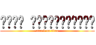 ชมรม คนเล่นการ์ด (attack on titan)