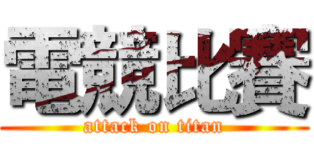 電競比賽 (attack on titan)
