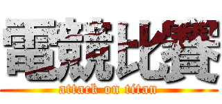 電競比賽 (attack on titan)