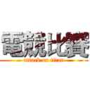 電競比賽 (attack on titan)