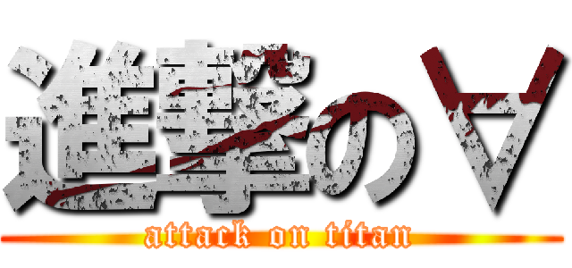 進撃の∀ (attack on titan)