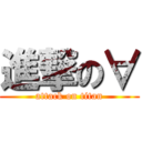 進撃の∀ (attack on titan)