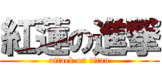 紅蓮の進撃 (attack on titan)