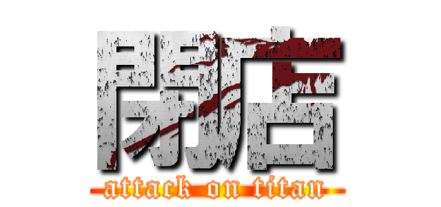 閉店 (attack on titan)