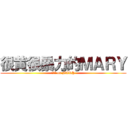 很黄很暴力的ＭＡＲＹ (??? on MARY)