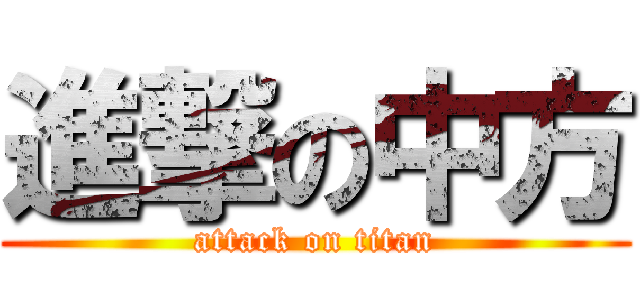 進撃の中方 (attack on titan)