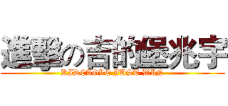 進擊の吉的堡兆宇 (KIDEAGLE JUST WIN)