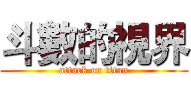 斗數的視界 (attack on titan)