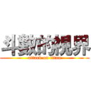 斗數的視界 (attack on titan)